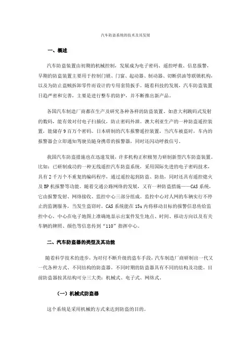 汽车防盗系统的技术及其发展