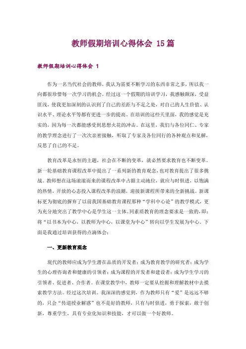 教师假期培训心得体会 15篇