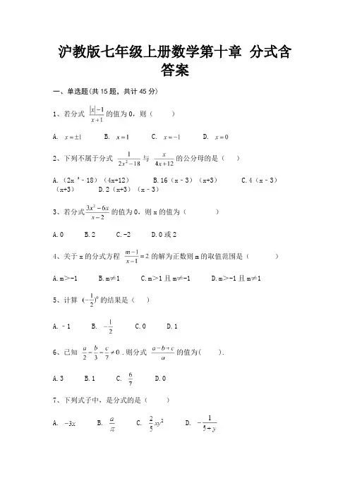 【完整版】沪教版七年级上册数学第十章 分式含答案