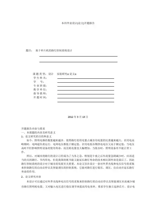 单片机路灯控制系统设计方案开题报告