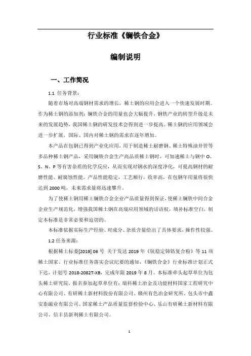 行业标准《镧铁合金》-编制说明(预审稿).doc