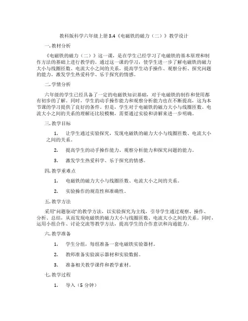 教科版科学六年级上册3.4《电磁铁的磁力(二)》教学设计