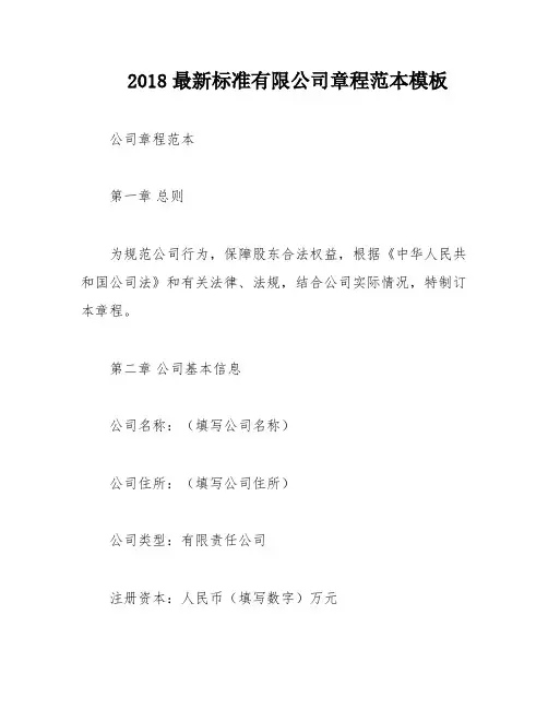 2018最新标准有限公司章程范本模板
