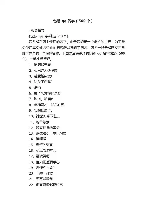 伤感qq名字（500个）