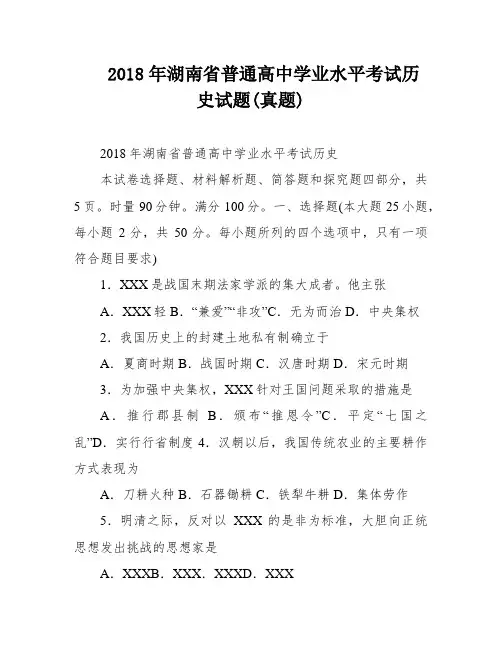 2018年湖南省普通高中学业水平考试历史试题(真题)