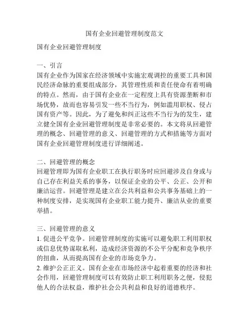 国有企业回避管理制度范文