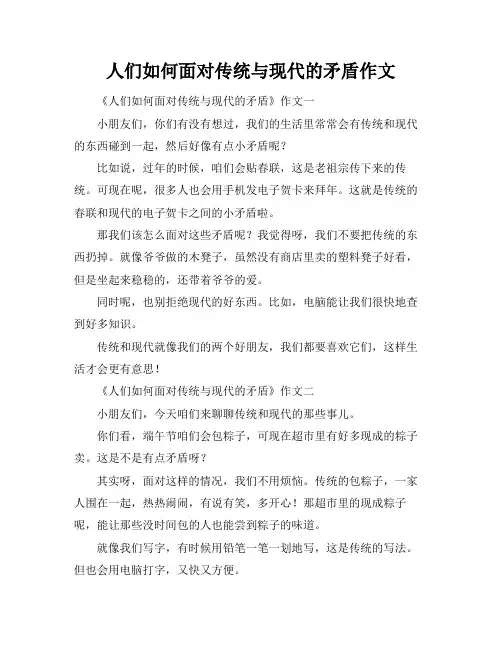 人们如何面对传统与现代的矛盾作文