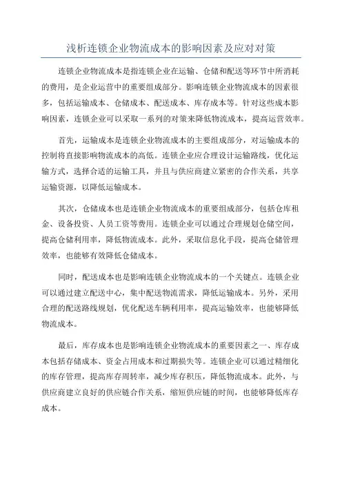 浅析连锁企业物流成本的影响因素及应对对策