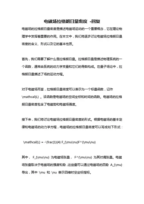 电磁场拉格朗日量密度 -回复