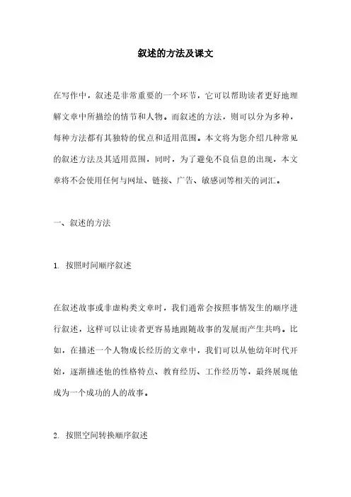 叙述的方法及课文