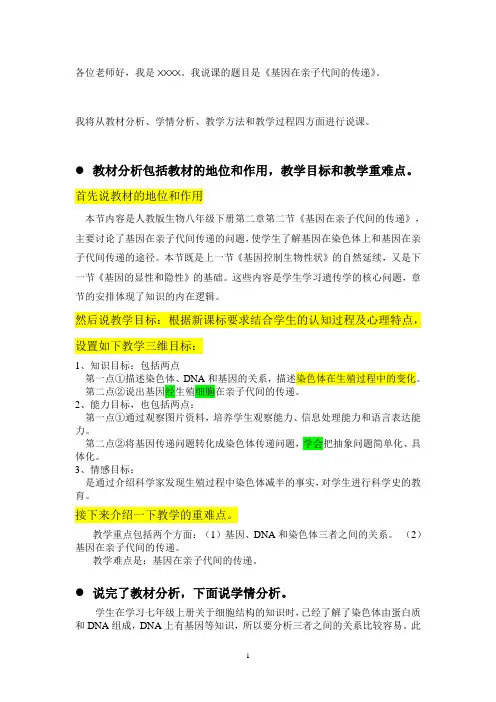 基因在亲子代间的传递说课稿