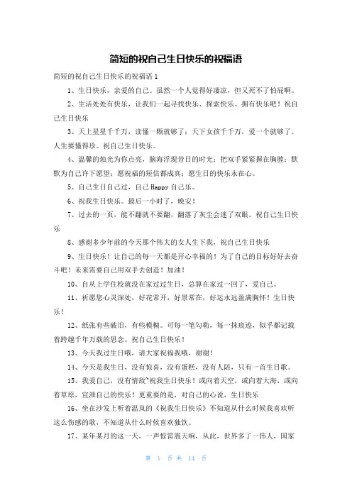 简短的祝自己生日快乐的祝福语