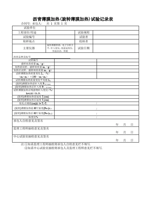 沥青薄膜加热(旋转薄膜加热)试验记录表