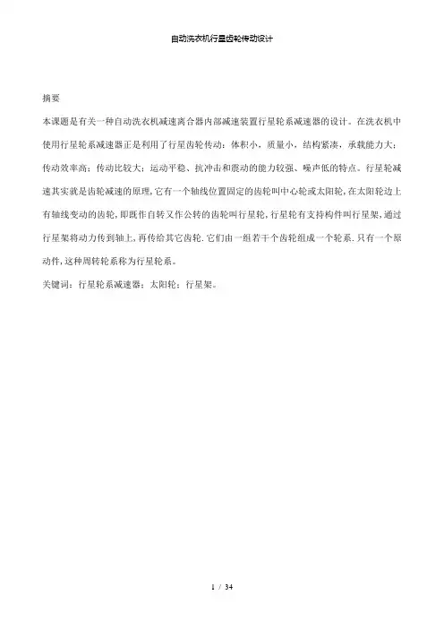 【精品】自动洗衣机行星齿轮传动设计