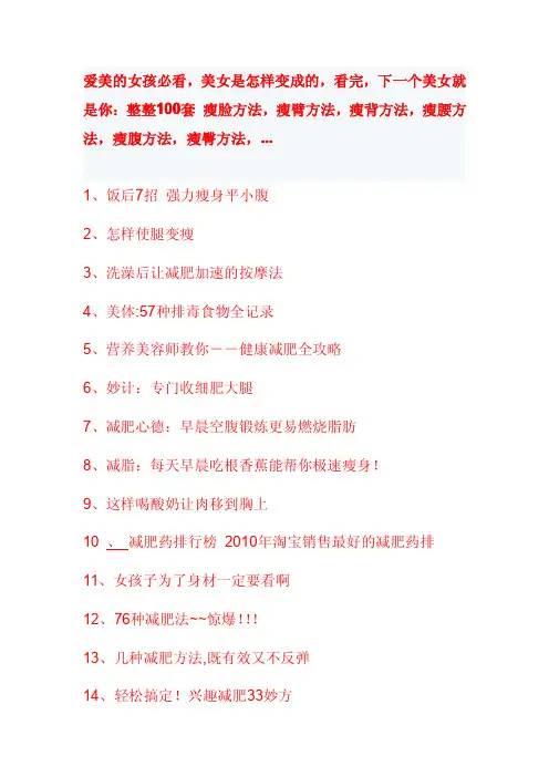 爱美的女孩必看,美女是怎样变成的,看完,下一个美女就是你：整整100套 瘦脸方法,瘦臂方法,瘦背,瘦