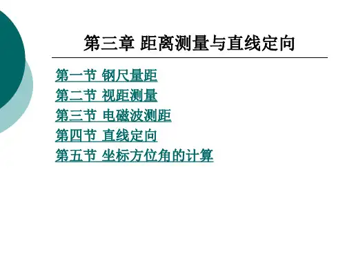 建筑工程测量课件-距离测量与直线定向