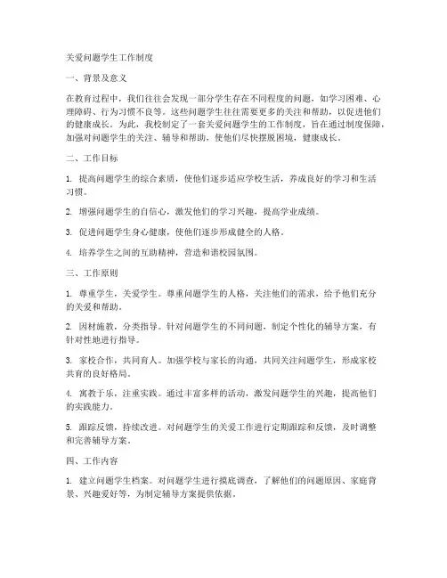 关爱问题学生工作制度