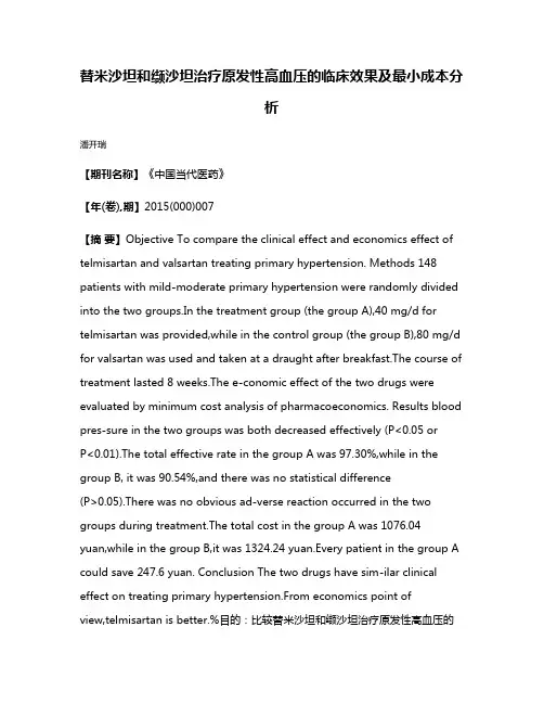 替米沙坦和缬沙坦治疗原发性高血压的临床效果及最小成本分析