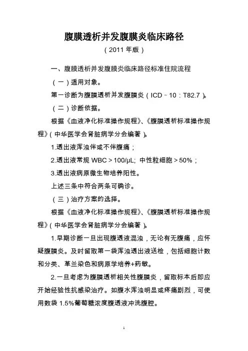 腹膜透析并发腹膜炎临床路径