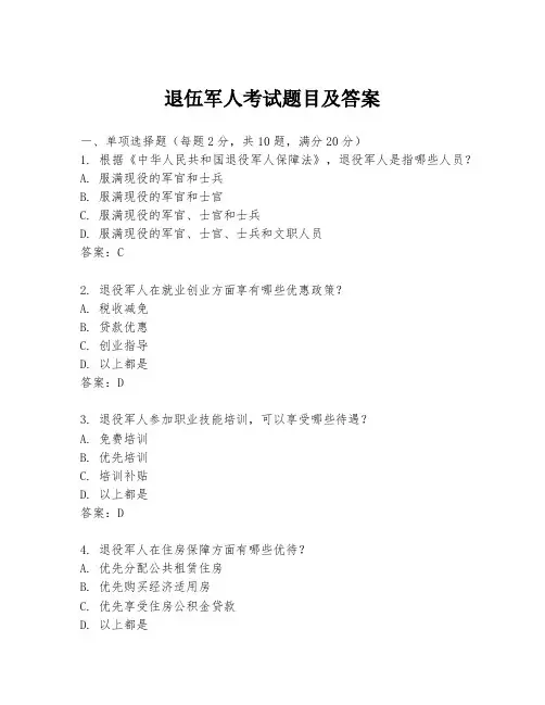 退伍军人考试题目及答案
