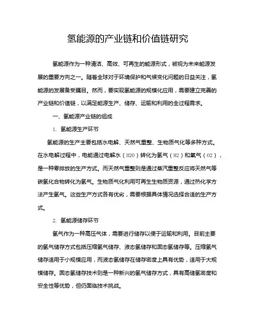 氢能源的产业链和价值链研究