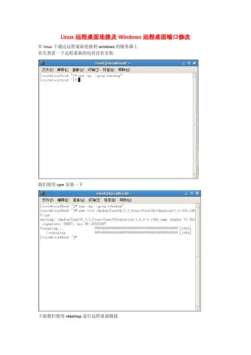 Linux远程桌面连接及Windows远程桌面端口修改