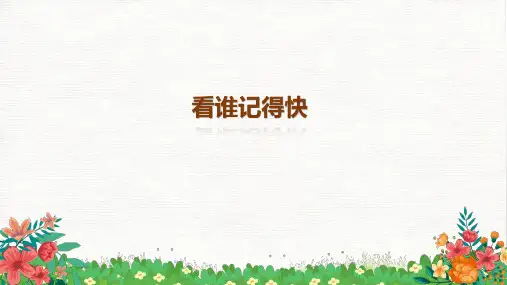 北师大版心理健康一年级上册第十七课《看谁记得快》课件(共17张PPT)