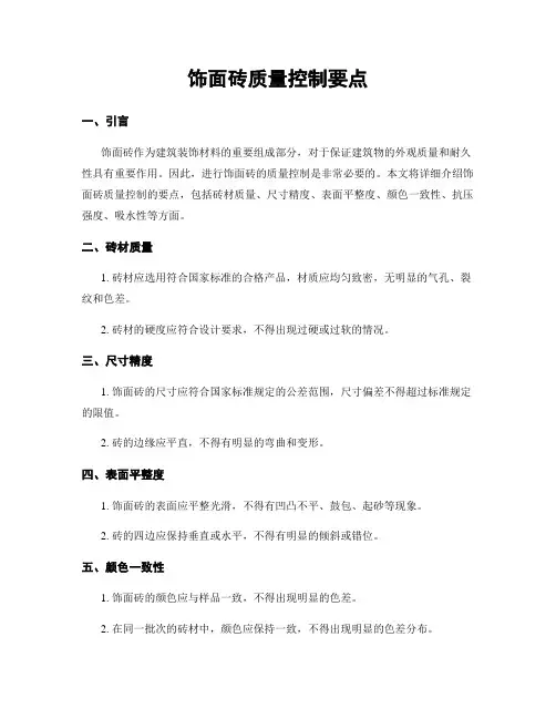 饰面砖质量控制要点