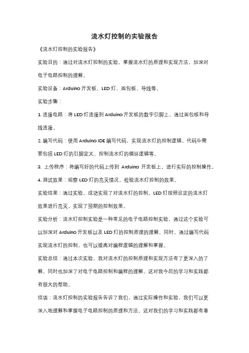 流水灯控制的实验报告