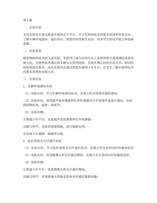 车联网小车实验报告(3篇)