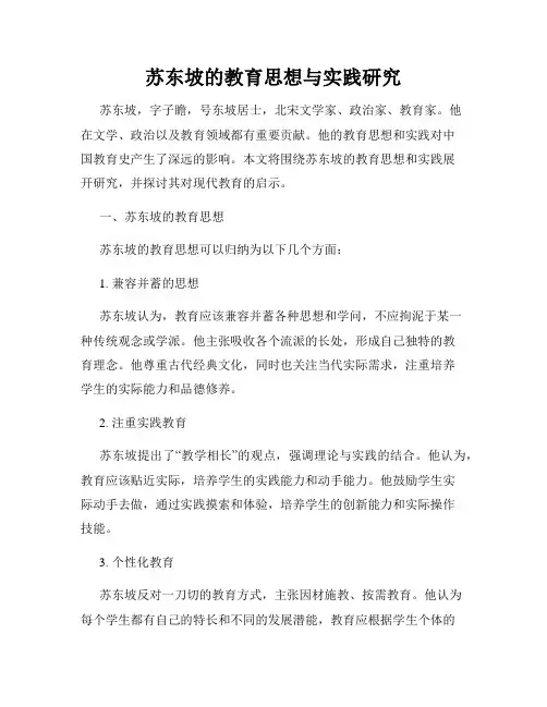 苏东坡的教育思想与实践研究