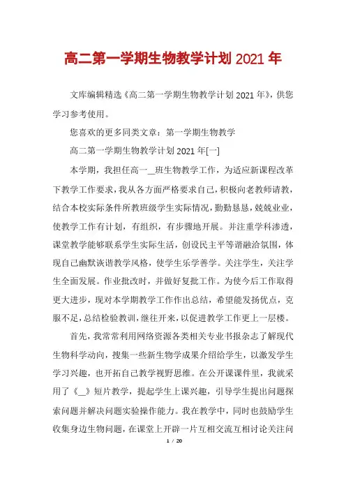 高二第一学期生物教学计划2021年