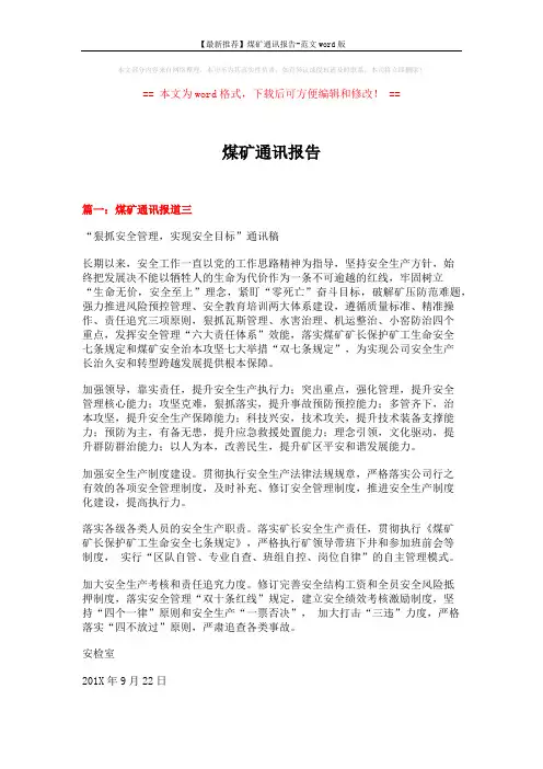 【最新推荐】煤矿通讯报告-范文word版 (6页)