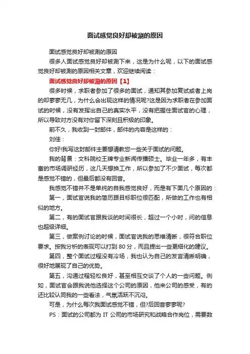 面试感觉良好却被涮的原因