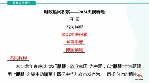 时政热词积累06 2024春晚(课件)高考政治