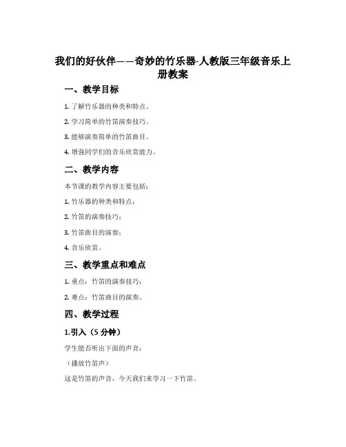 我们的好伙伴──奇妙的竹乐器-人教版三年级音乐上册教案
