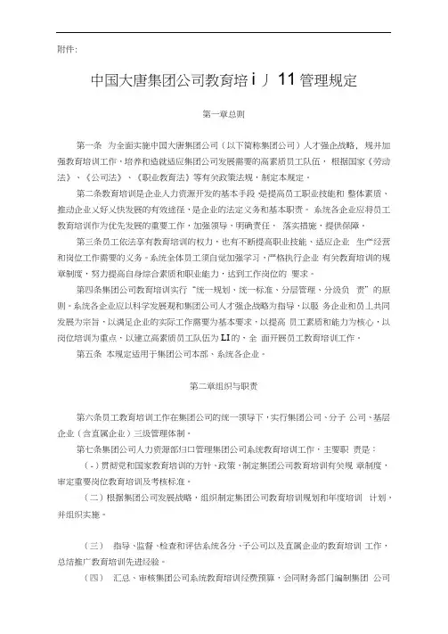 01中国大唐集团公司教育培训管理规定