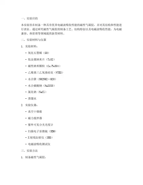 磁性气凝胶实验报告