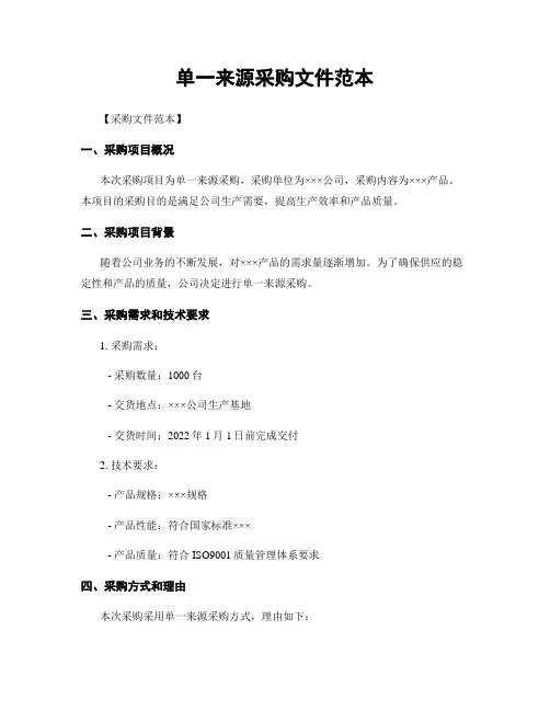 单一来源采购文件范本