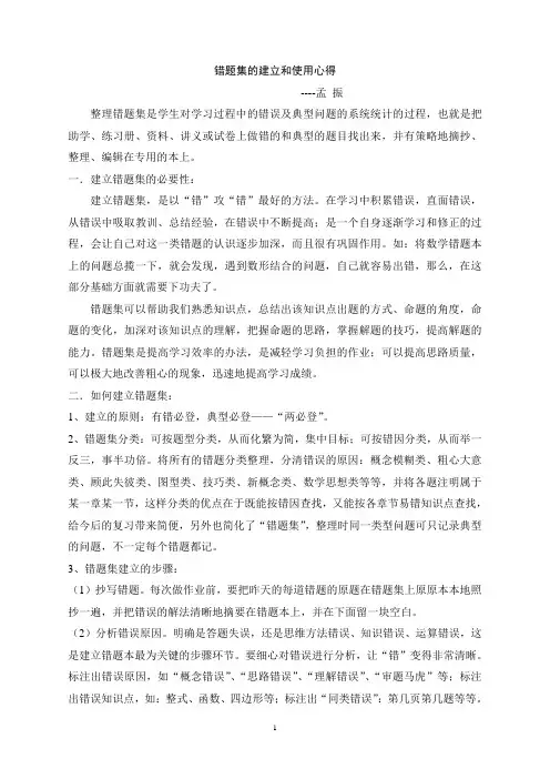错题集的建立和使用心得