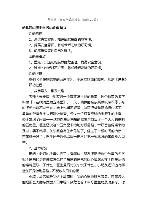 幼儿园中班安全活动教案（精选21篇）