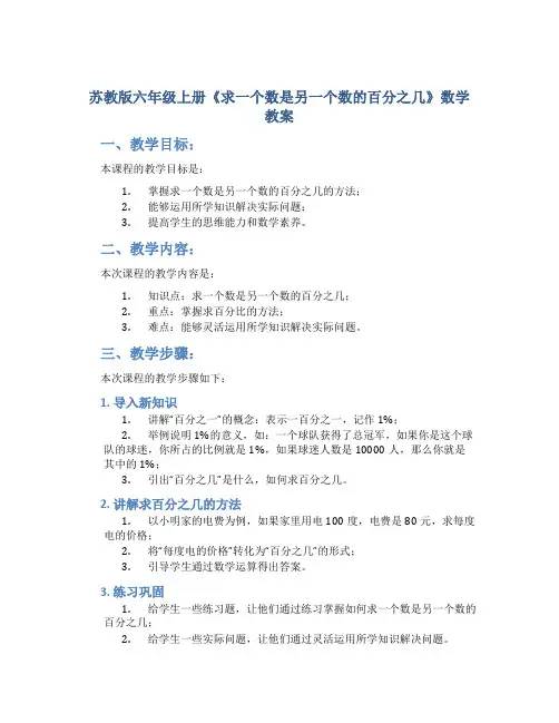 苏教版六年级上册《求一个数是另一个数的百分之几》数学教案