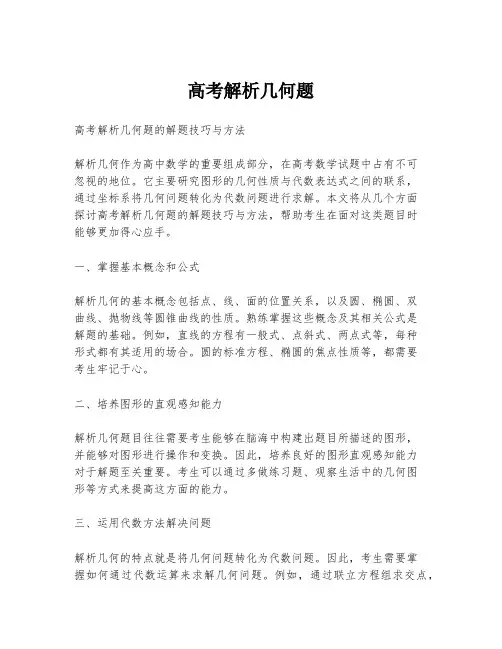 高考解析几何题
