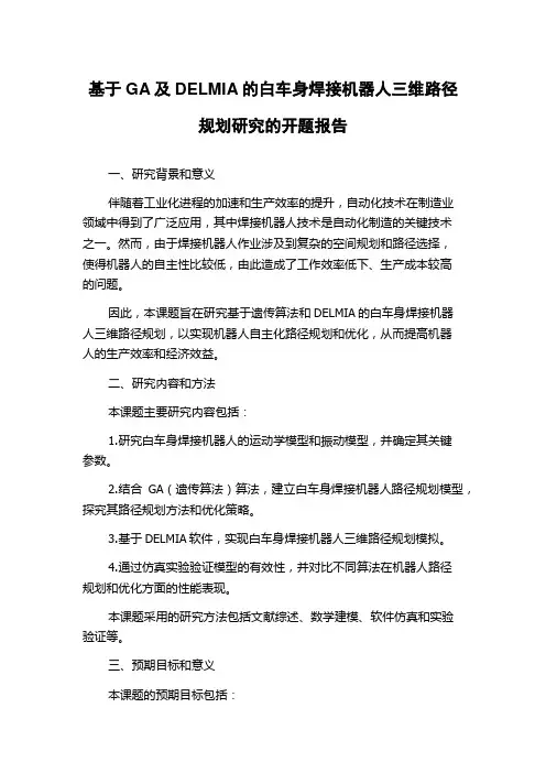 基于GA及DELMIA的白车身焊接机器人三维路径规划研究的开题报告