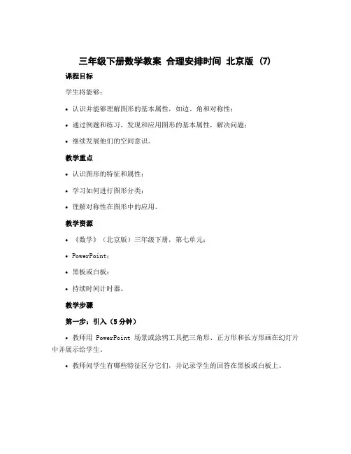 三年级下册数学教案 合理安排时间 北京版 (7)