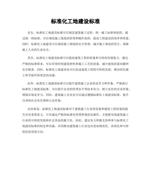标准化工地建设标准