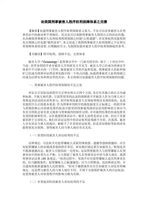 论我国刑事被害人程序权利保障体系之完善