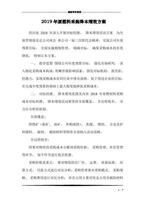 2019年原燃料采购降本增效方案