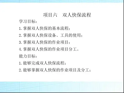 随书课件项目六：双人快保