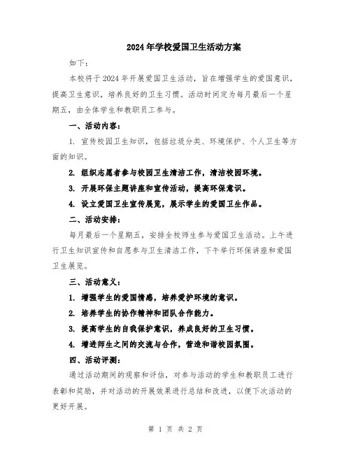 2024年学校爱国卫生活动方案